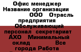 Офис менеджер › Название организации ­ ZhilKomfort, ООО › Отрасль предприятия ­ Обслуживающий персонал, секретариат, АХО › Минимальный оклад ­ 15 000 - Все города Работа » Вакансии   . Адыгея респ.,Адыгейск г.